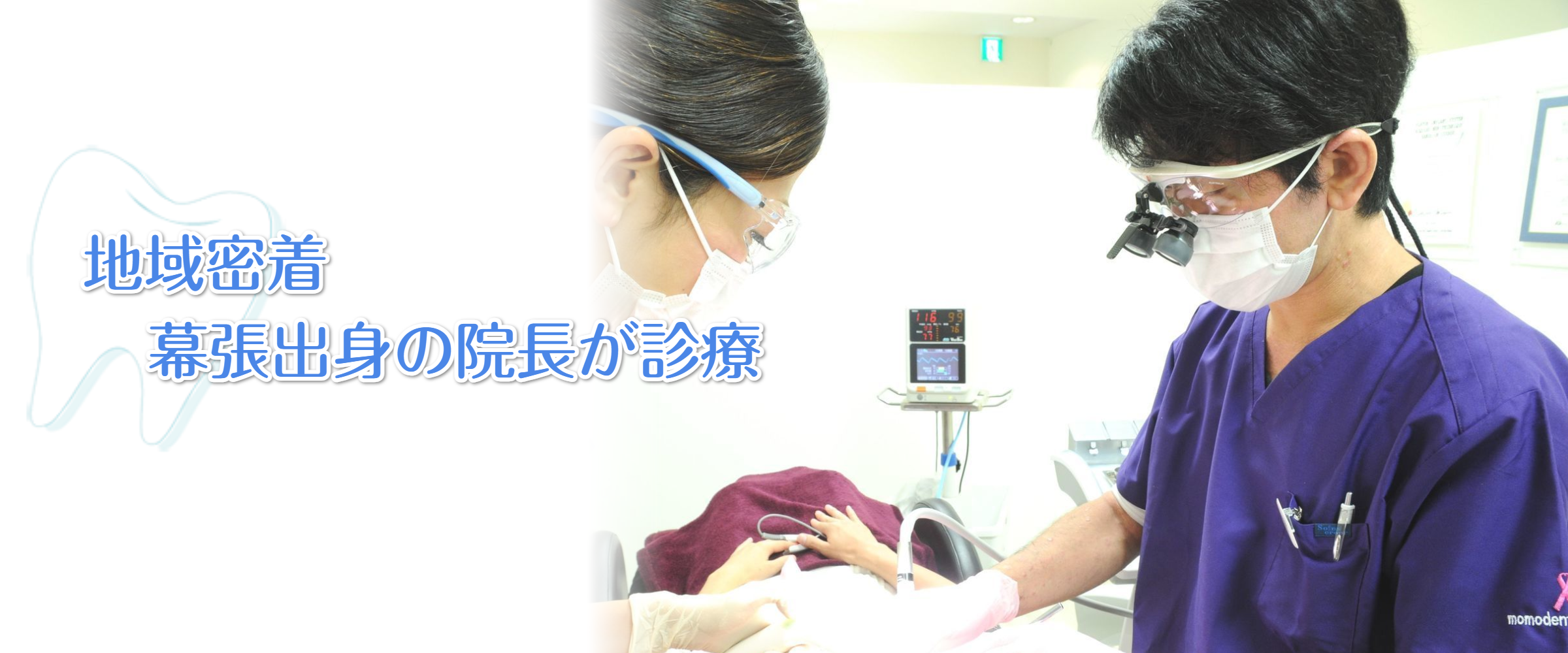 地域密着 幕張出身の院長が診療