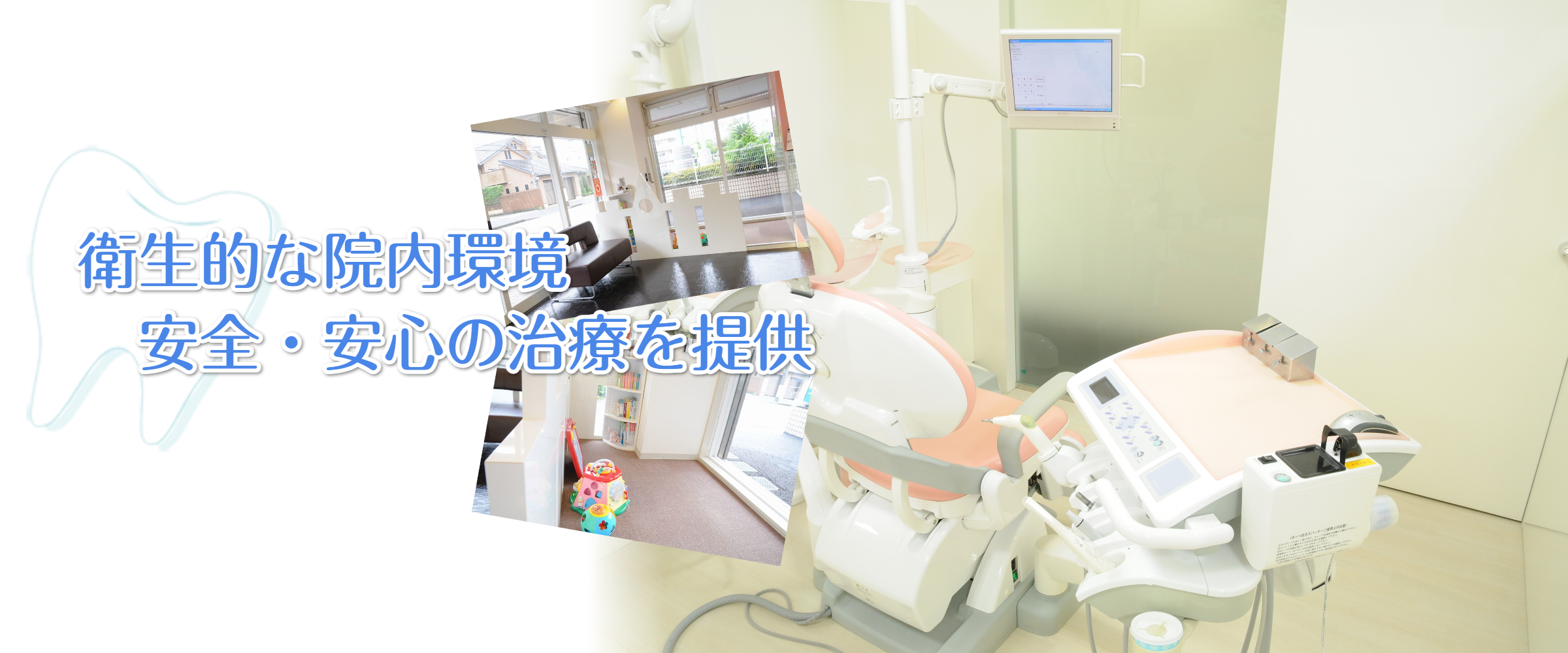 衛生的な院内環境 安全・安心の治療を提供