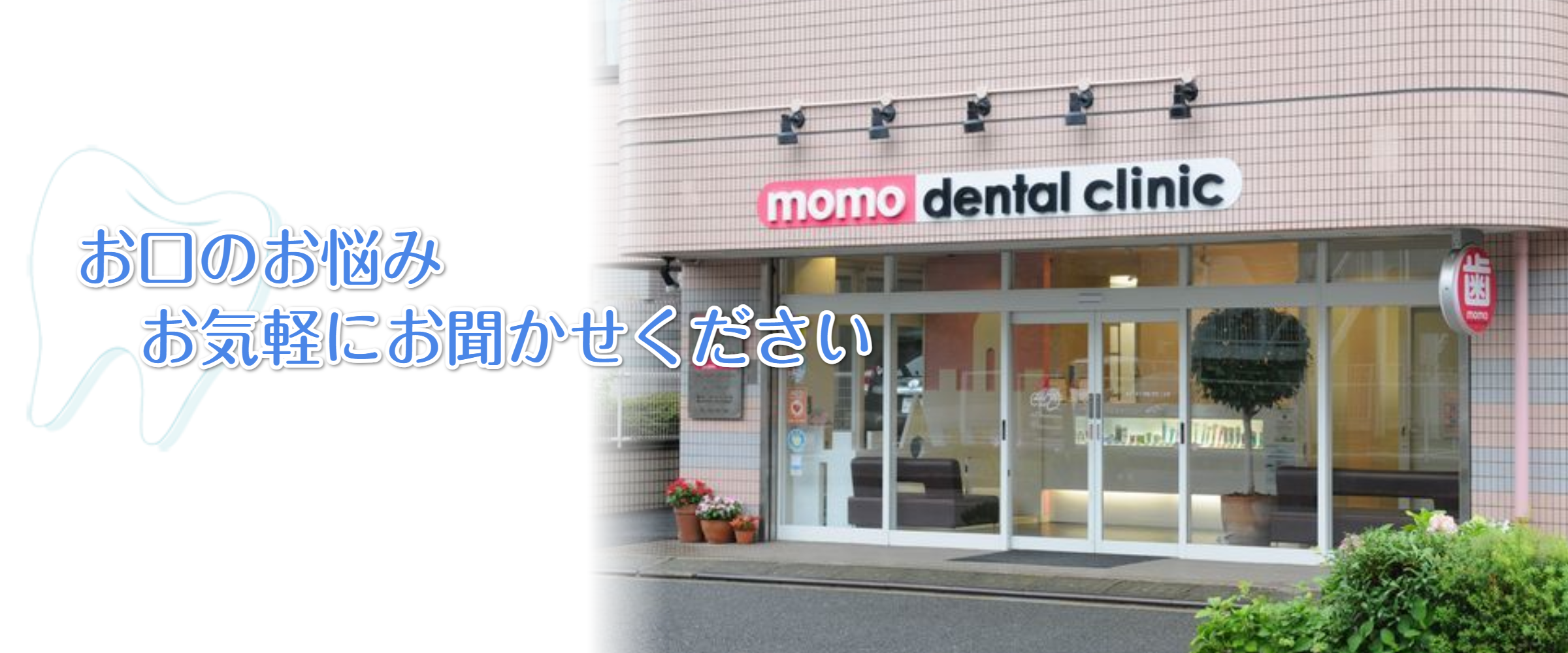お口のお悩みお気軽にお聞かせください